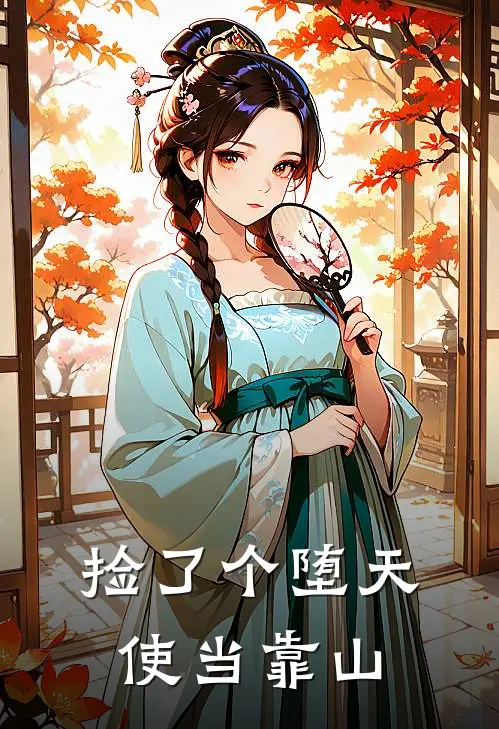 《捡了个堕天使当靠山》墨菲斯莉莉丝已完结小说_捡了个堕天使当靠山(墨菲斯莉莉丝)全文免费阅读无弹窗大结局