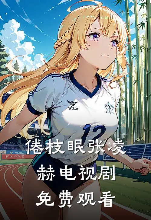 倦枝眠张凌赫电视剧免费观看