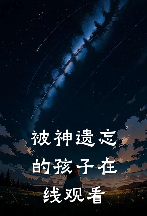 被神遗忘的孩子在线观看