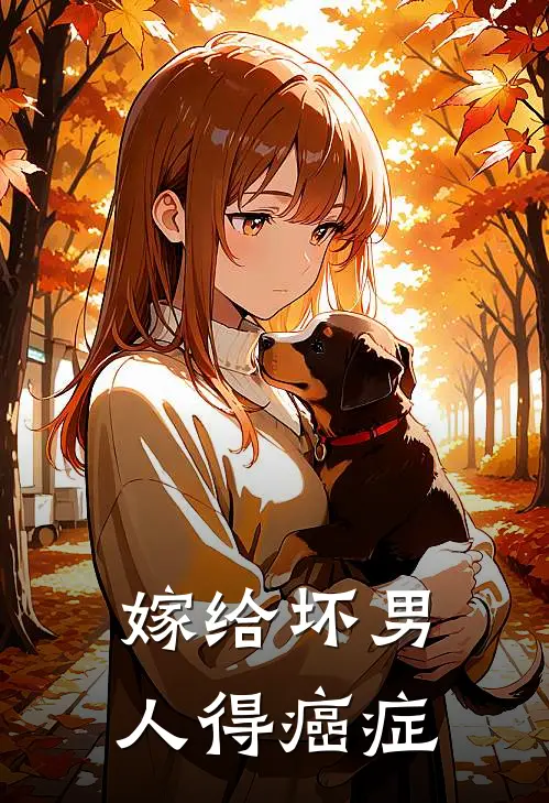 嫁给坏男人 得癌症