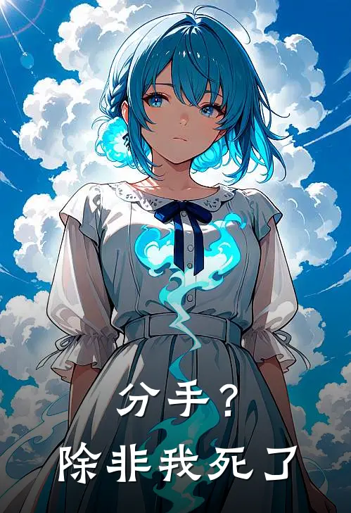 分手？除非我死了(于舒宝陈津南)完本小说推荐_最新章节列表分手？除非我死了(于舒宝陈津南)