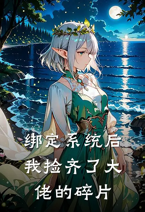 绑定系统后，我捡齐了大佬的碎片