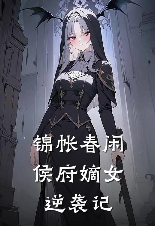 锦帐春闲：侯府嫡女逆袭记