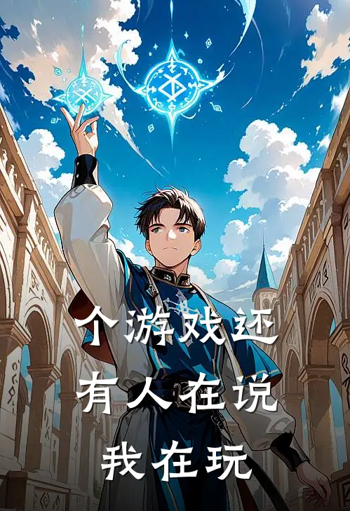 个游戏还有人在说我在玩