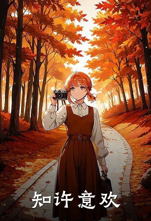 知许意欢叶知许任意欢热门的小说_热门小说在线阅读知许意欢叶知许任意欢