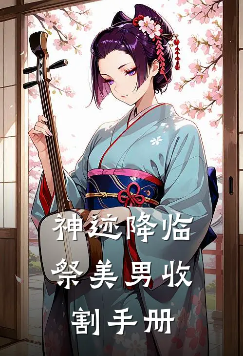 神迹降临，祭美男收割手册