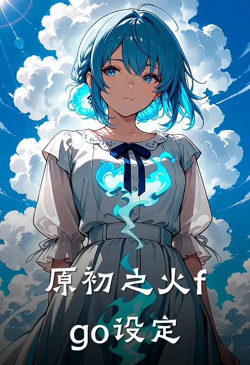 原初之火fgo设定
