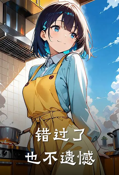 错过了，也不遗憾