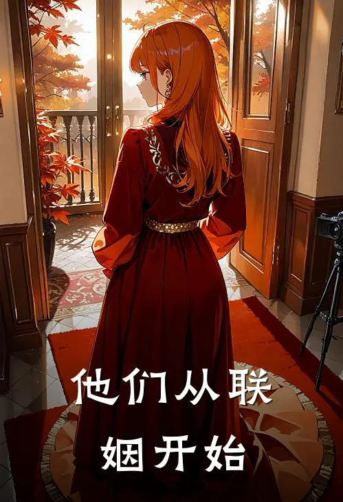 他们从联姻开始