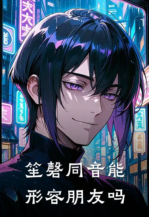 笙磬同音能形容朋友吗