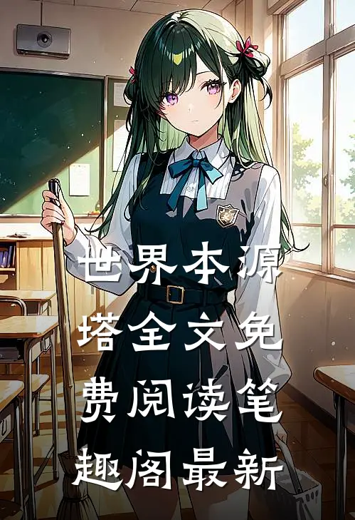 世界本源塔全文免费阅读笔趣阁最新