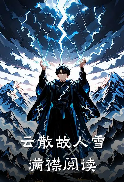 云散故人雪满襟阅读