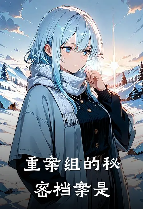 重案组的秘密档案是