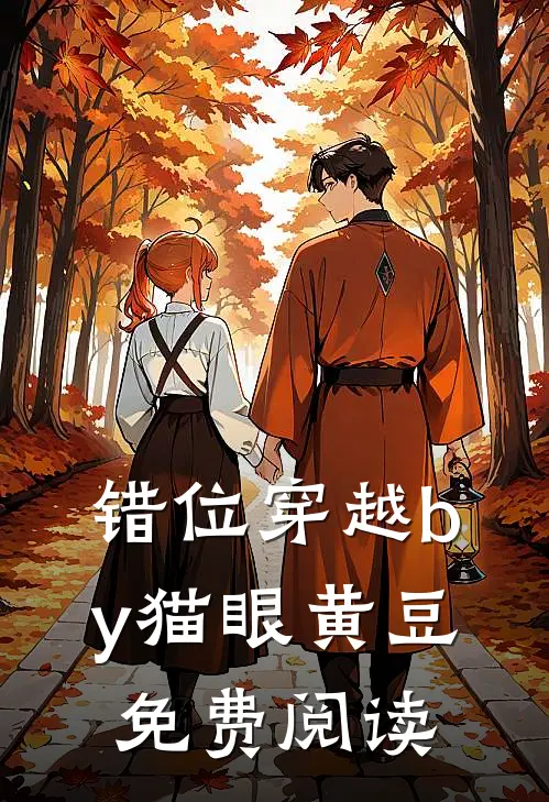 错位穿越by猫眼黄豆免费阅读