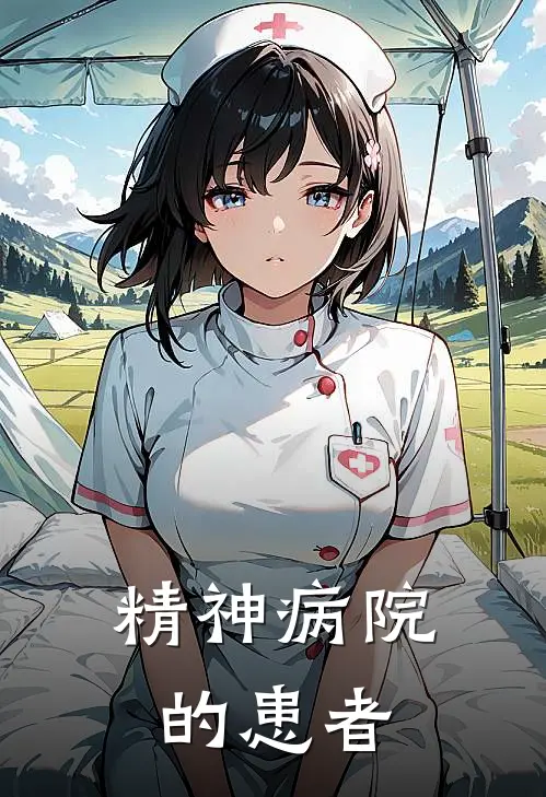 《精神病院的患者》林悦瑶司马免费完本小说在线阅读_《精神病院的患者》林悦瑶司马免费小说