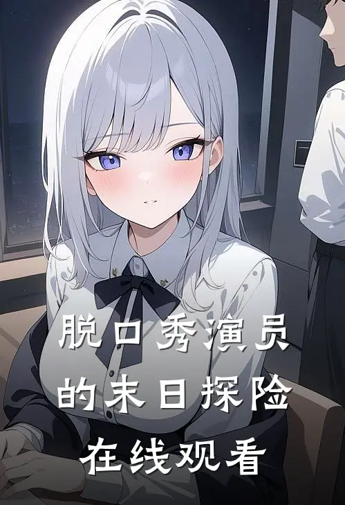 脱口秀演员的末日探险在线观看