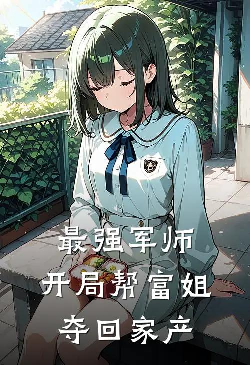 最强军师：开局帮富姐夺回家产(刘夏李丽丽)免费小说完结_最新推荐小说最强军师：开局帮富姐夺回家产(刘夏李丽丽)