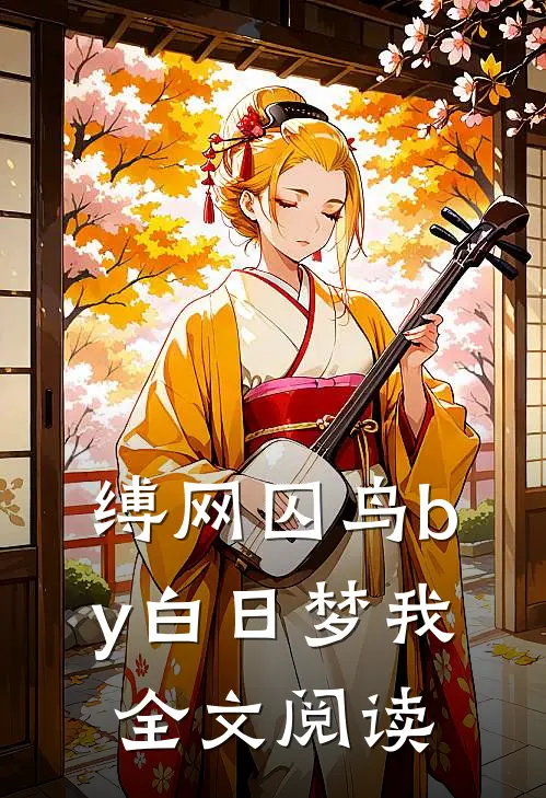 缚网囚鸟by白日梦我全文阅读