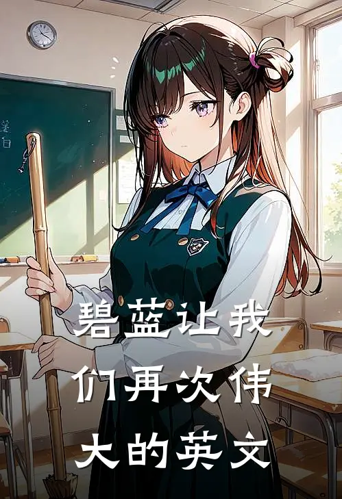 碧蓝让我们再次伟大的英文