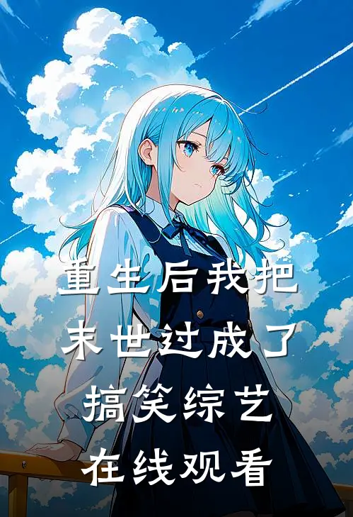 重生后我把末世过成了搞笑综艺在线观看