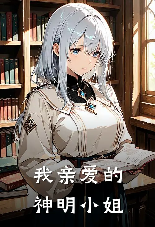 我亲爱的神明小姐