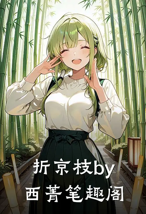 折京枝by西菁笔趣阁