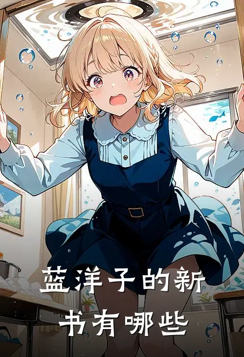 蓝洋子的新书有哪些