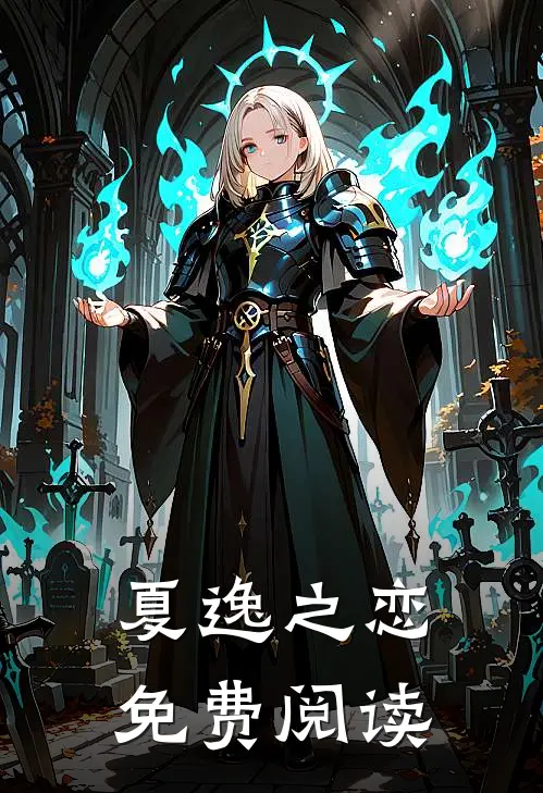 夏逸之恋免费阅读