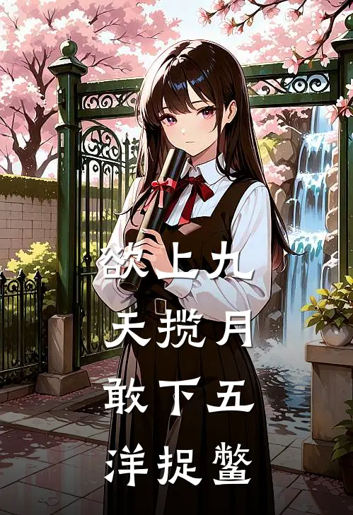 欲上九天揽月,敢下五洋捉鳖