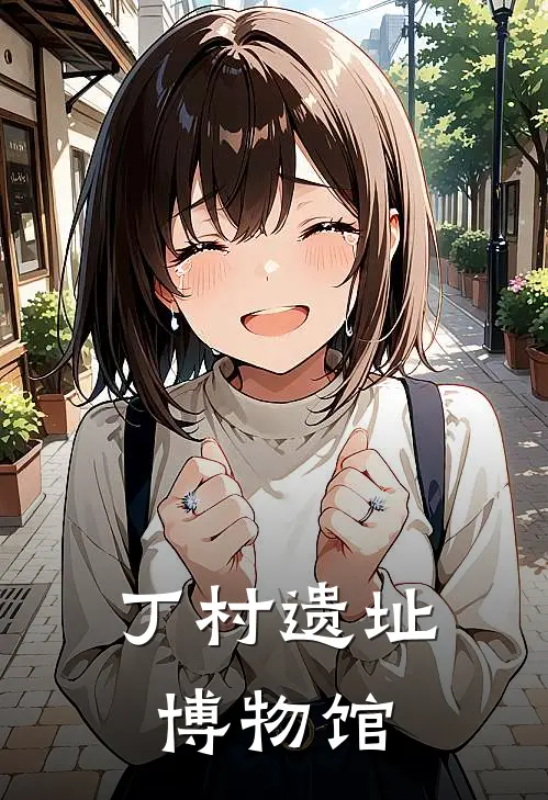 丁村遗址博物馆