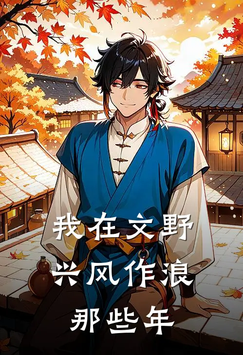 我在文野兴风作浪那些年森鸥太宰治热门小说排行_免费小说我在文野兴风作浪那些年森鸥太宰治