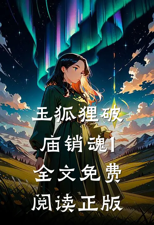 玉狐狸破庙销魂1全文免费阅读正版