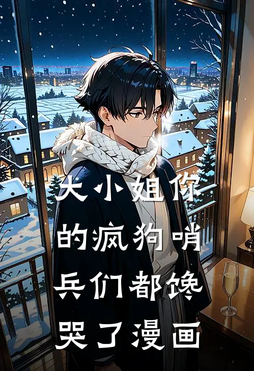 大小姐你的疯狗哨兵们都馋哭了漫画