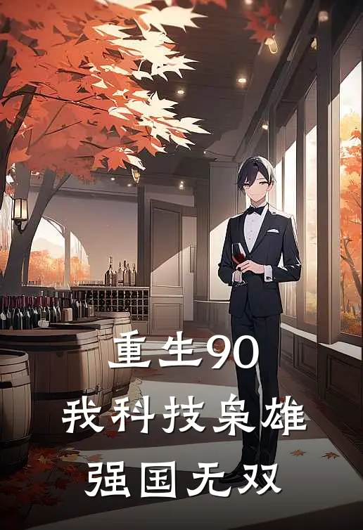 重生90：我科技枭雄，强国无双