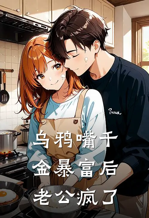 乌鸦嘴千金暴富后老公疯了许星晚沈星澜小说完结免费_最新章节列表乌鸦嘴千金暴富后老公疯了(许星晚沈星澜)