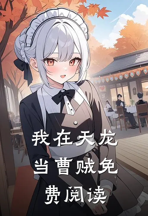 我在天龙当曹贼免费阅读