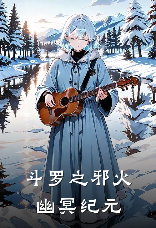 斗罗之邪火幽冥纪元(马红俊弗兰德)小说免费阅读_热门小说阅读斗罗之邪火幽冥纪元马红俊弗兰德