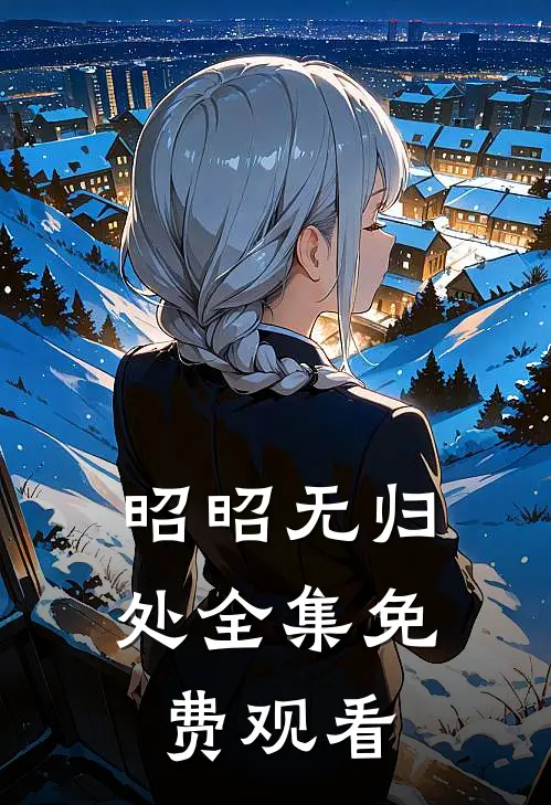 昭昭无归处全集免费观看