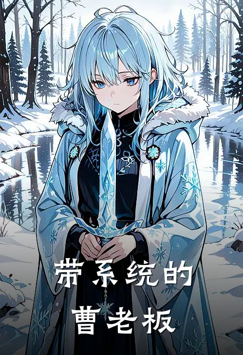 带系统的曹老板