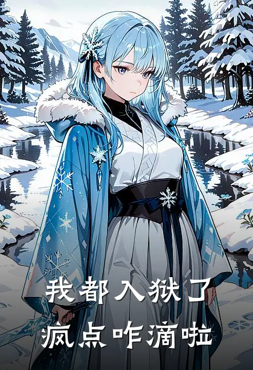 我都入狱了，疯点咋滴啦