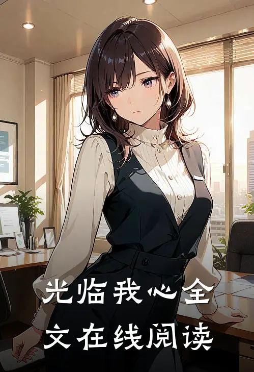 光临我心全文在线阅读