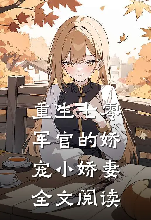 重生七零军官的娇宠小娇妻全文阅读