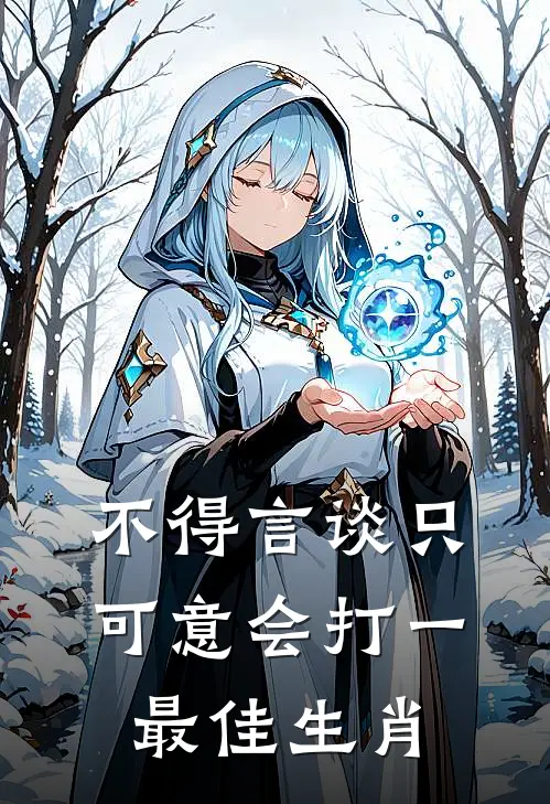 不得言谈只可意会打一最佳生肖