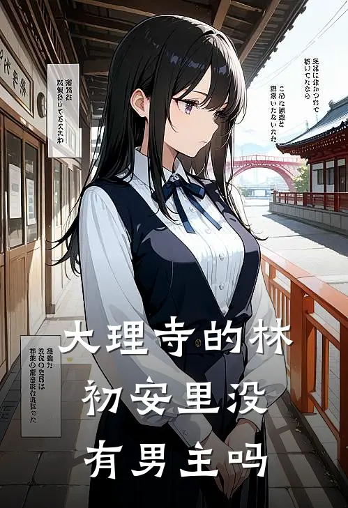 大理寺的林初安里没有男主吗