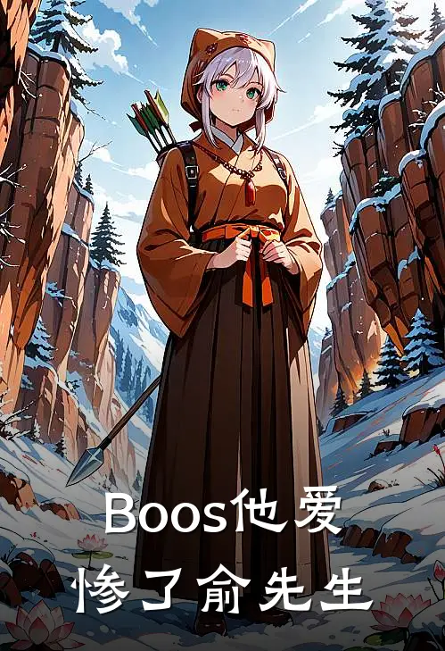 Boos他爱惨了俞先生俞启明俞锦程最新章节免费阅读_Boos他爱惨了俞先生全集免费阅读