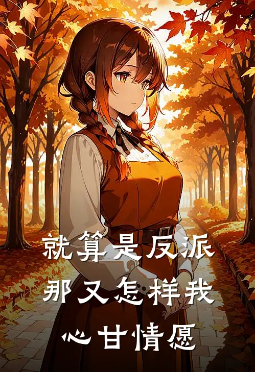 就算是反派那又怎样我心甘情愿叶妄白染缇完结小说免费阅读_完本热门小说就算是反派那又怎样我心甘情愿叶妄白染缇