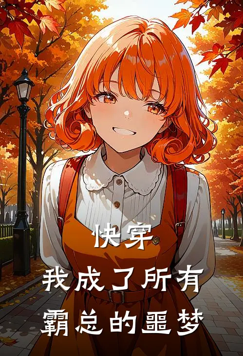 快穿：我成了所有霸总的噩梦