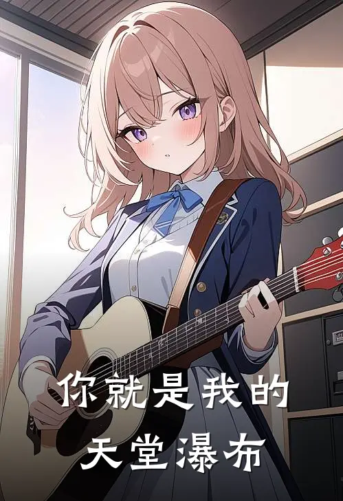 你就是我的天堂瀑布