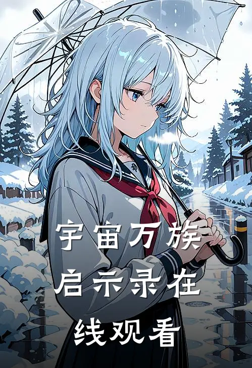 宇宙万族启示录在线观看