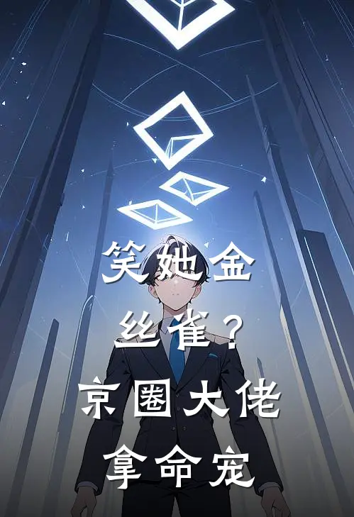 笑她金丝雀？京圈大佬拿命宠